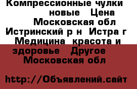 Компрессионные чулки Mediven plus новые › Цена ­ 3 500 - Московская обл., Истринский р-н, Истра г. Медицина, красота и здоровье » Другое   . Московская обл.